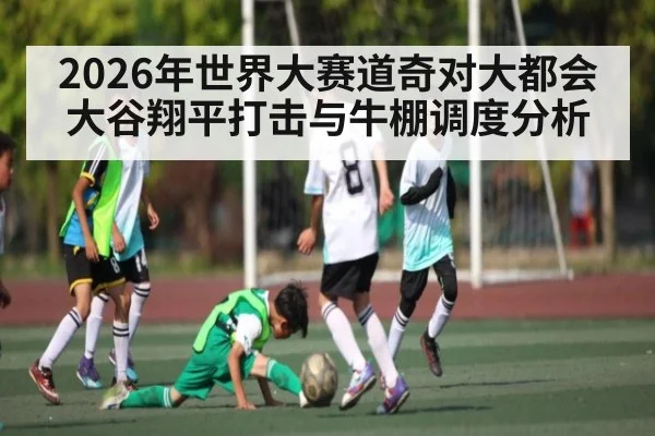 2026年世界大赛道奇对大都会大谷翔平打击与牛棚调度分析