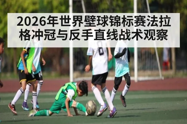 2026年世界壁球锦标赛法拉格冲冠与反手直线战术观察