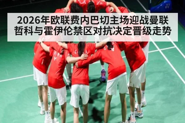 2026年欧联费内巴切主场迎战曼联 哲科与霍伊伦禁区对抗决定晋级走势
