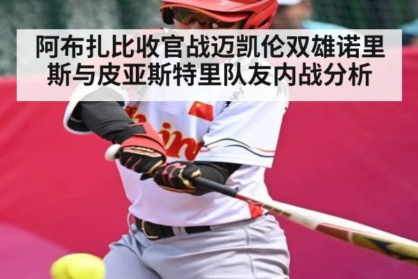 阿布扎比收官战迈凯伦双雄诺里斯与皮亚斯特里队友内战分析