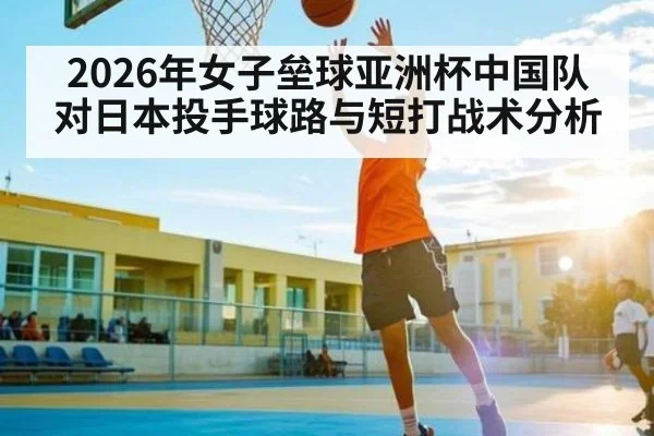 2026年女子垒球亚洲杯中国队对日本投手球路与短打战术分析
